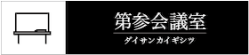 第参会議室